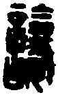 讓,羊讓印 ,書法字典